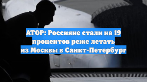АТОР: Россияне стали на 19 процентов реже летать из Москвы в Санкт-Петербург