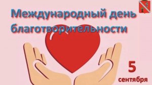 Международный день благотворительности