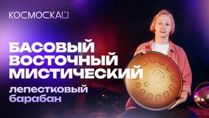 Новый лепестковый барабан Шелтон 15: восточный лад Хиджаз и перкуссионные заглушки