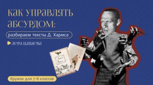 Как управлять абсурдом? Тексты Даниила Хармса / Открытый вебинар / «Стёртые калачи»