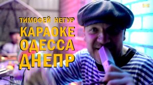 КАРАОКЕ ОДЕССА-ДНЕПР