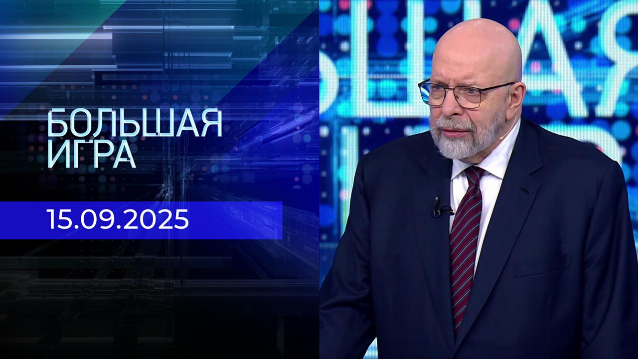Большая игра. Часть 3. Выпуск от 15.06.2025