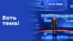 «Есть тема». Выпуск от 16.09.2025