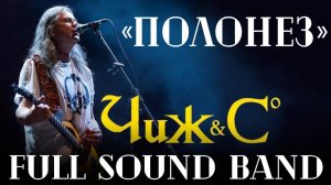 Полонез-Full Sound Band /Чиж и Со