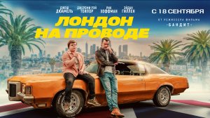 Лондон на проводе |В кинотеатре «Москва»