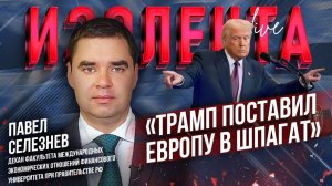 Откажется ли Европа от торговли с Индией и Китаем? | Активы России в Европе // Павел Селезнев