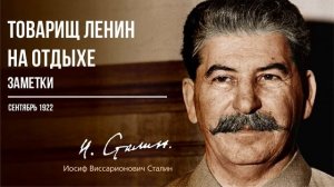 Сталин И.В. — Товарищ Ленин на отдыхе (Заметки) (09.22)