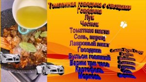 Томленная говядина с овощами и салат Коул Слоу