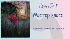Рисуем маслом пейзаж "Мак и рассвет"