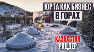 ЮРТЫ КАК БИЗНЕС В ГОРАХ / Казахстан Риддер