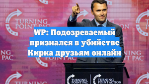 WP: Подозреваемый признался в убийстве Кирка друзьям онлайн