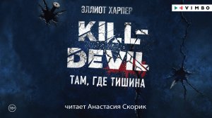 новинка ЭЛЛИОТ ХАРПЕР "KILL-DEVIL. ТАМ, ГДЕ ТИШИНА" фрагмент аудиокниги