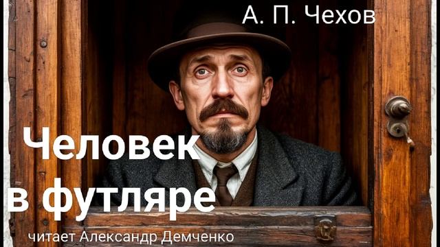 Чехов А.П. 