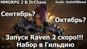 RAVEN 2 - Запуск серверов скоро!!! Сентябрь? Октябрь? Набор в Гильдию.
