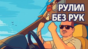 Без рук за рулем: опыт ампутанта-инвалида 2 группы, реакции людей и ДПС на дороге | #АпМутант