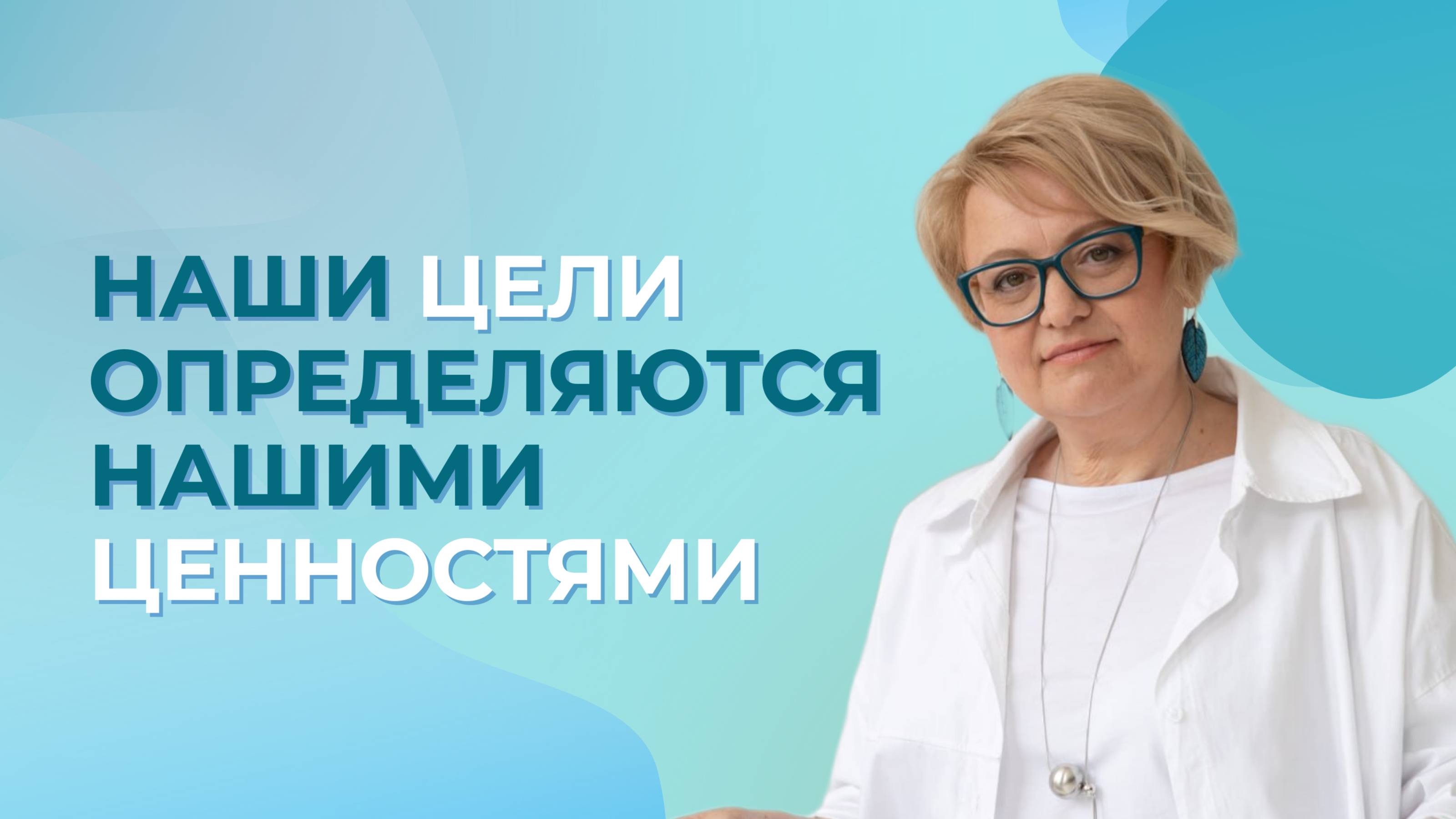 Как цель зависит от наших ценностей