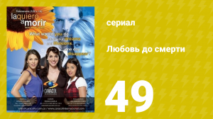 Любовь до смерти 49 серия «Любовь в воздухе» (сериал, 2008)