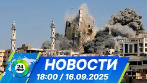 Новости 18:00 от 16.09.2025