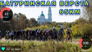 Батуринская верста 2025. Групповая шоссейная гонка 65 км.