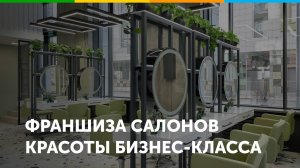 Франшиза салонов красоты Naturel Studio