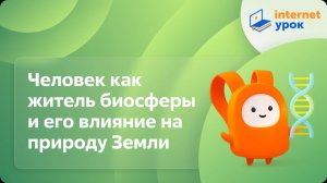 Человек как житель биосферы и его влияние на природу Земли. Видеоурок по биологии 9 класс