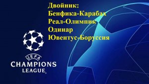 ЛЧ Бенфика-Карабах, Реал-Олимпик, Ювентус-Боруссия прогнозы на футбол 16 сентября 2025