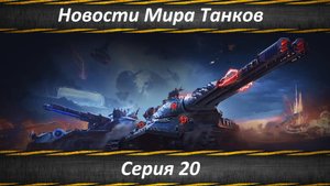 Новости Мира Танков Серия 20