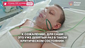Экстренно! Саша уже неделю в реанимации. Угроза сепсиса!