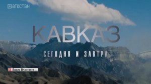 В Махачкале сегодня пройдет премьерный показ фильма «Кавказ сегодня и завтра»