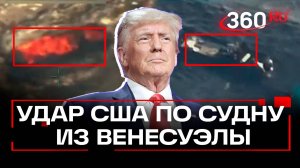 Трамп второй раз ударил по судну «наркотеррористов» из Венесуэлы