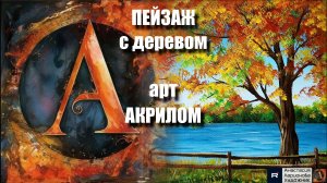 🎨Рисуем ПЕЙЗАЖ с деревом акрилом за 20 минут!|ASMR релакс с успокаивающей музыкой 🎵 Простой урок