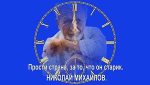 Прости страна, за то, что он Старик.  НИКОЛАЙ МИХАЙЛОВ.