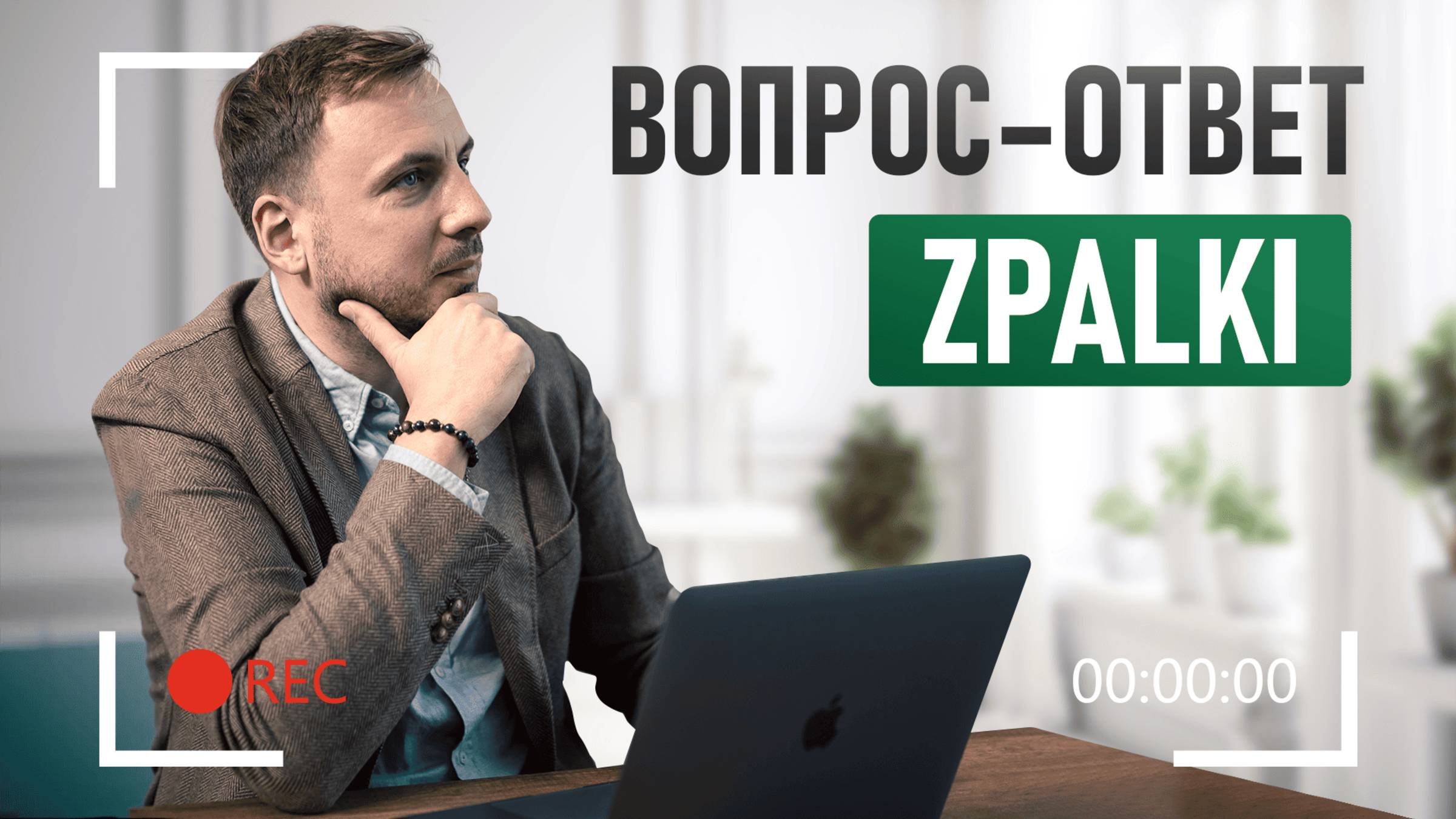 Как мы строим дома? Честное интервью с основателем Zpalki