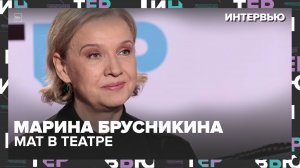 Марина Брусникина: мат в театре, диван против выгорания и зачем ей внук на сцене?