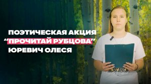 Поэтическая акция "Прочитай Рубцова" - Юревич Олеся