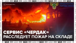 Сервис "Чердак" объявил о расследовании пожара на складе в Подмосковье - Москва 24