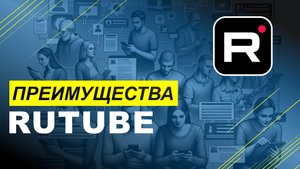 Преимущества Rutube