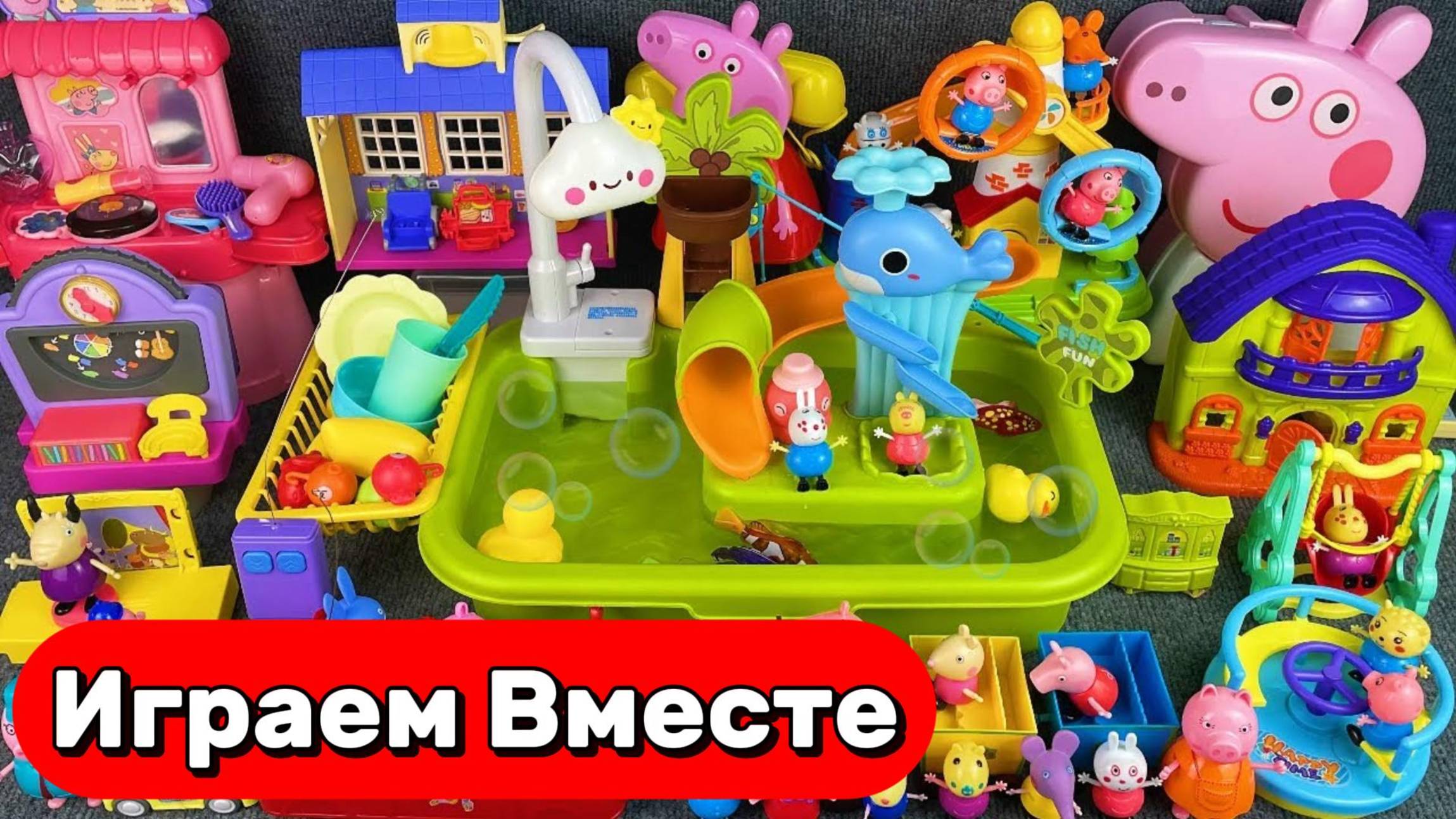 ИГРАЕМ ВМЕСТЕ В ИГРУШКИ ИЗ МУЛЬТИКА СВИНКА ПЕППА ДЛЯ ДЕТЕЙ 🐷 АСМР КУКОЛЬНЫЙ ДОМИК И ИГРУШКИ