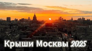 Крыши Москвы 2025 | Красивый закат с крыши дома feat. ХЗБ ШОУ | Москва 2025