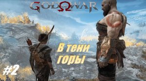 След горы #2 God of War