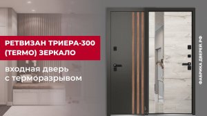 Обзор входной двери с терморазрывом Триера-300 завода Ретвизан