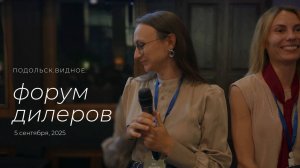 Форум дилеров 2025