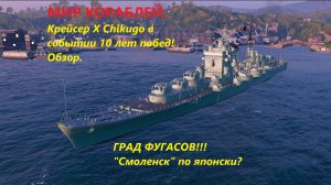 Мир корaблей. Крейсер X Chikugo в событии 10 лет побед! Обзор.
