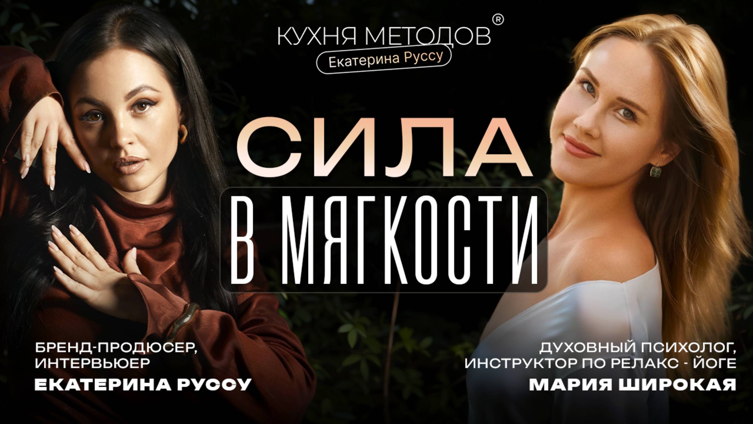 РЕАЛИЗАЦИЯ ПО-ЖЕНСКИ. Где брать ресурс и как притягивать возможности? Интервью с Марией Широкой