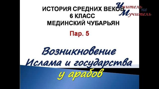 история средних веков 6 класс пар 5 Возникновение ислама и государства у арабов Мединский Чубарьян смотреть онлайн