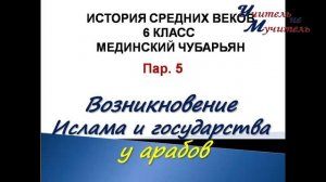 история средних веков 6 класс пар 5 Возникновение ислама и государства у арабов Мединский Чубарьян