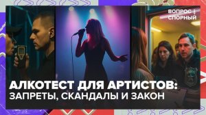 "Вопрос спорный": в Госдуме предложили проверять артистов алкотестером перед выступлением- Москва 2