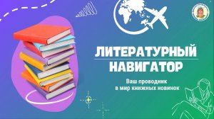 "Литературный навигатор" - ваш проводник в мир книжных новинок. Выпуск 3