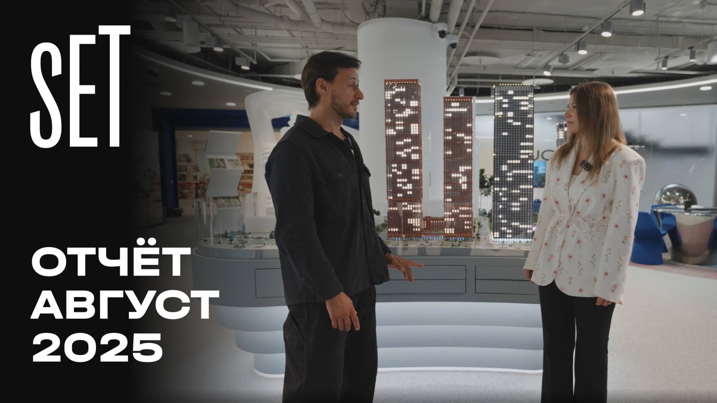 SET | Август 2025 | Динамика строительства | MR Group