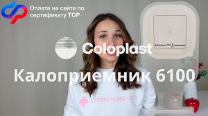 Подробный обзор на калоприемник Coloplast mc2000 с артикулом 061000